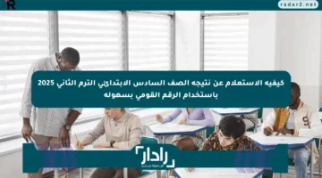 كيفية الاستعلام عن نتيجة الصف السادس الابتدائي الترم الثاني 2025 باستخدام الرقم القومي بسهولة